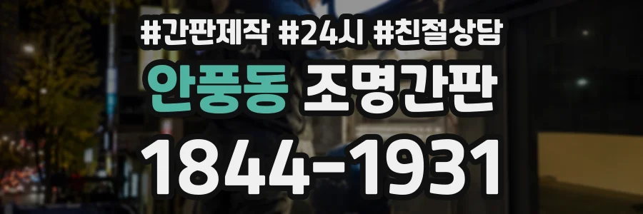안풍동 조명간판 상담 전화 1844-1931