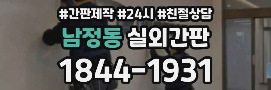 남정동 실외간판 상담 전화 1844-1931