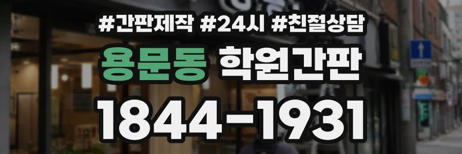 용문동 학원간판 상담 전화 1844-1931