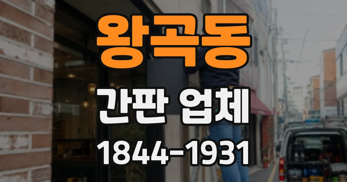 왕곡동 간판 업체