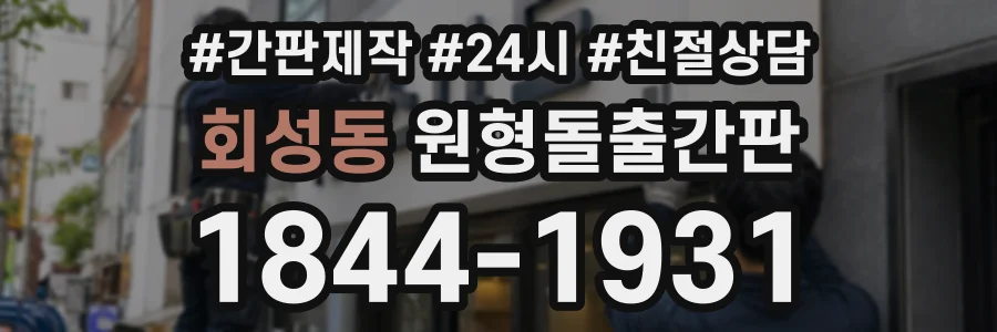 회성동 원형돌출간판 상담 전화 1844-1931