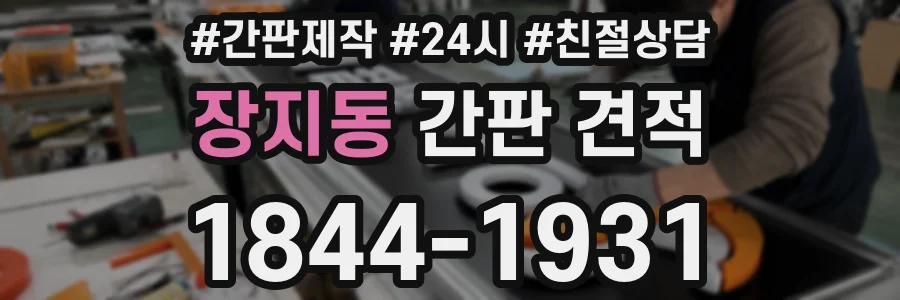 장지동 간판 견적
