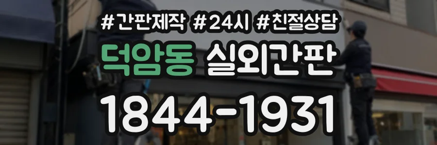 덕암동 실외간판 상담 전화 1844-1931