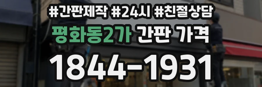 평화동2가 간판 가격