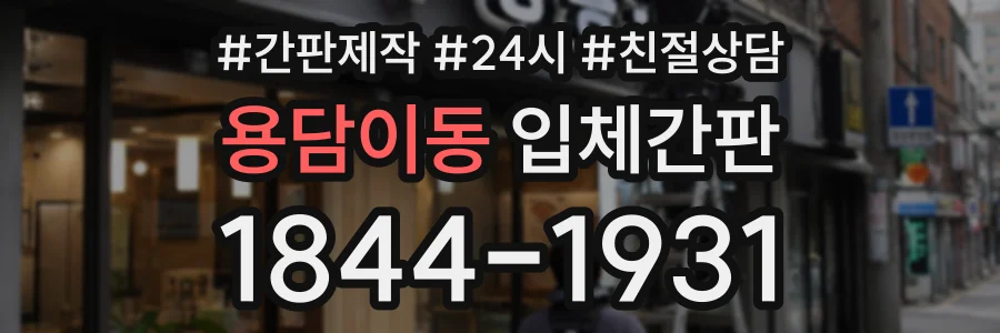 용담이동 입체간판 상담 전화 1844-1931