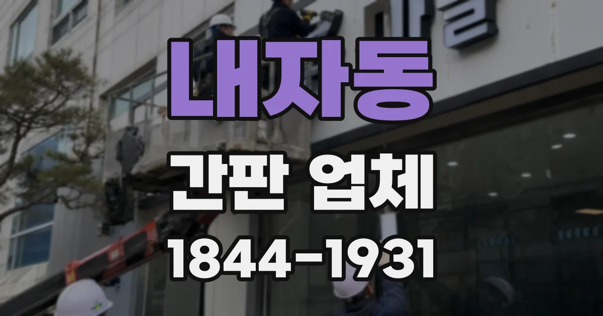 내자동 간판 업체