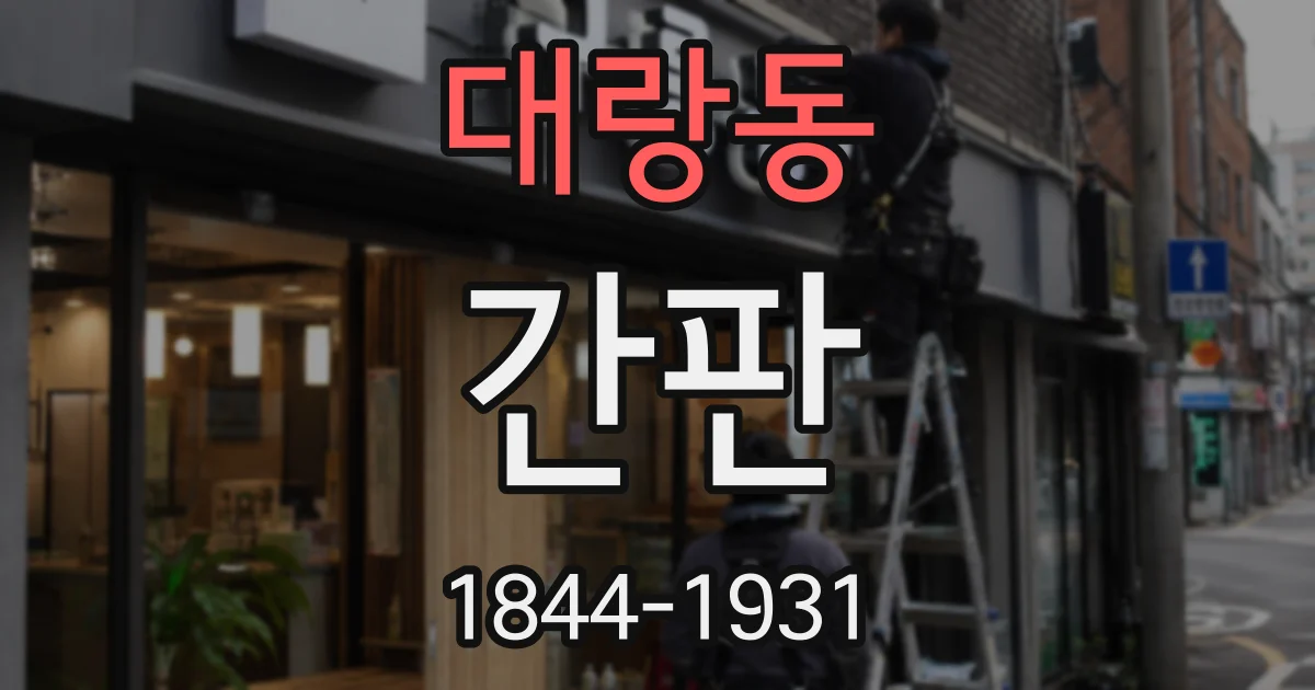 대랑동 간판