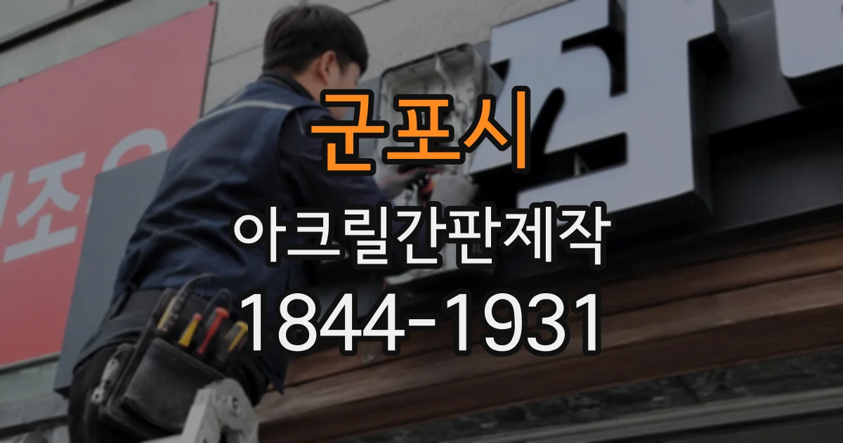 군포시 아크릴간판제작