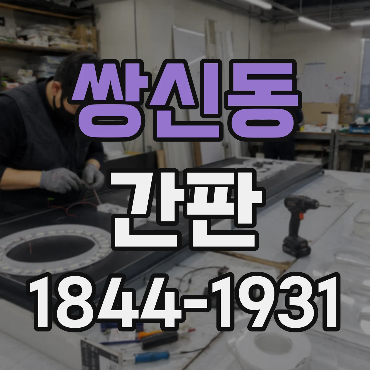 쌍신동 간판