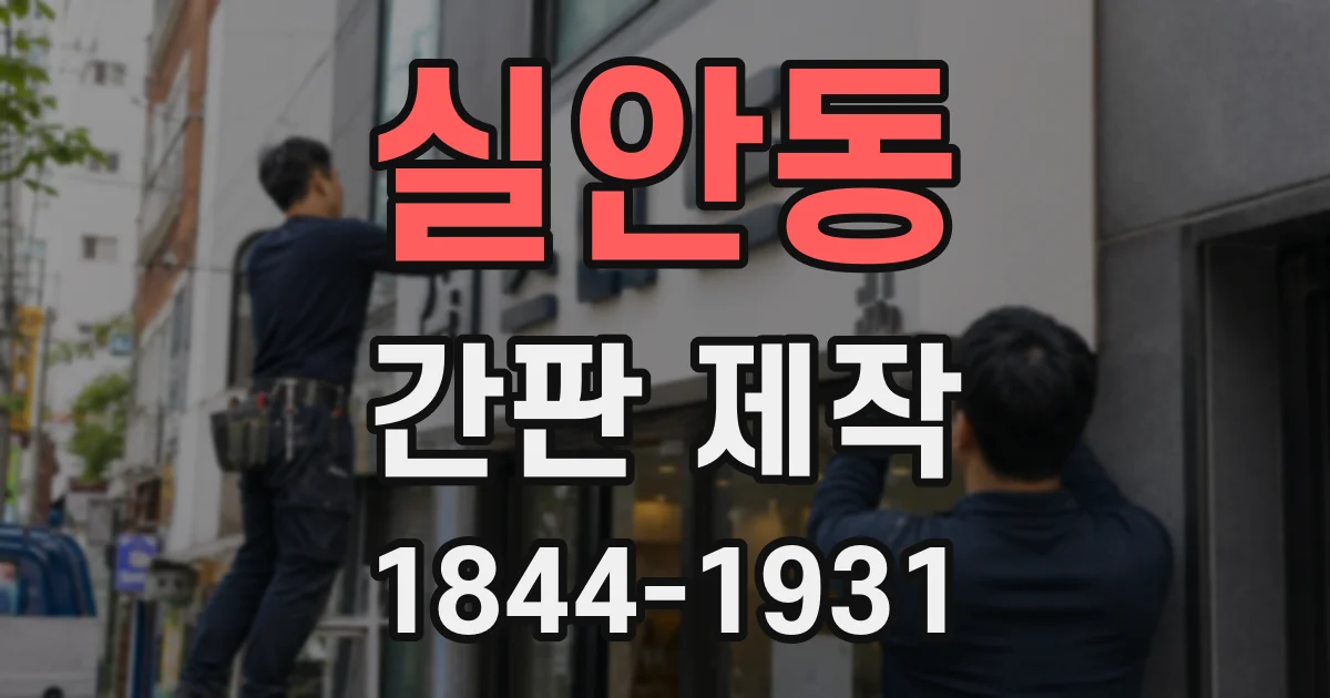실안동 간판 제작