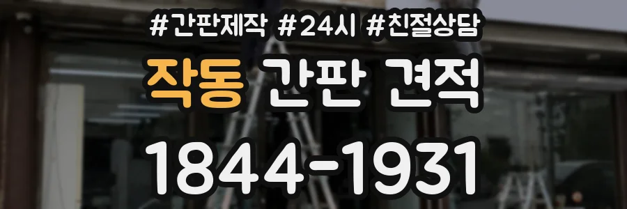 작동 간판 견적