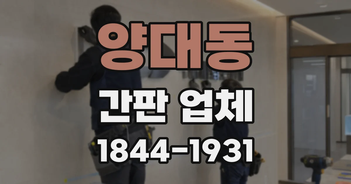 양대동 간판 업체