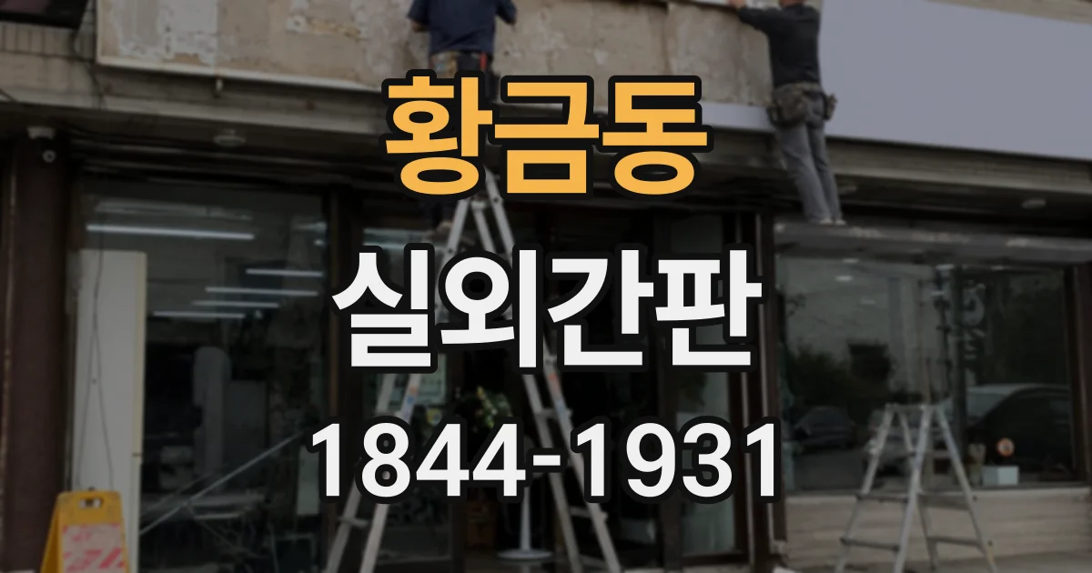 황금동 실외간판