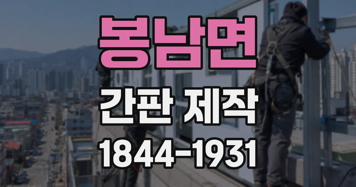 봉남면 간판 제작