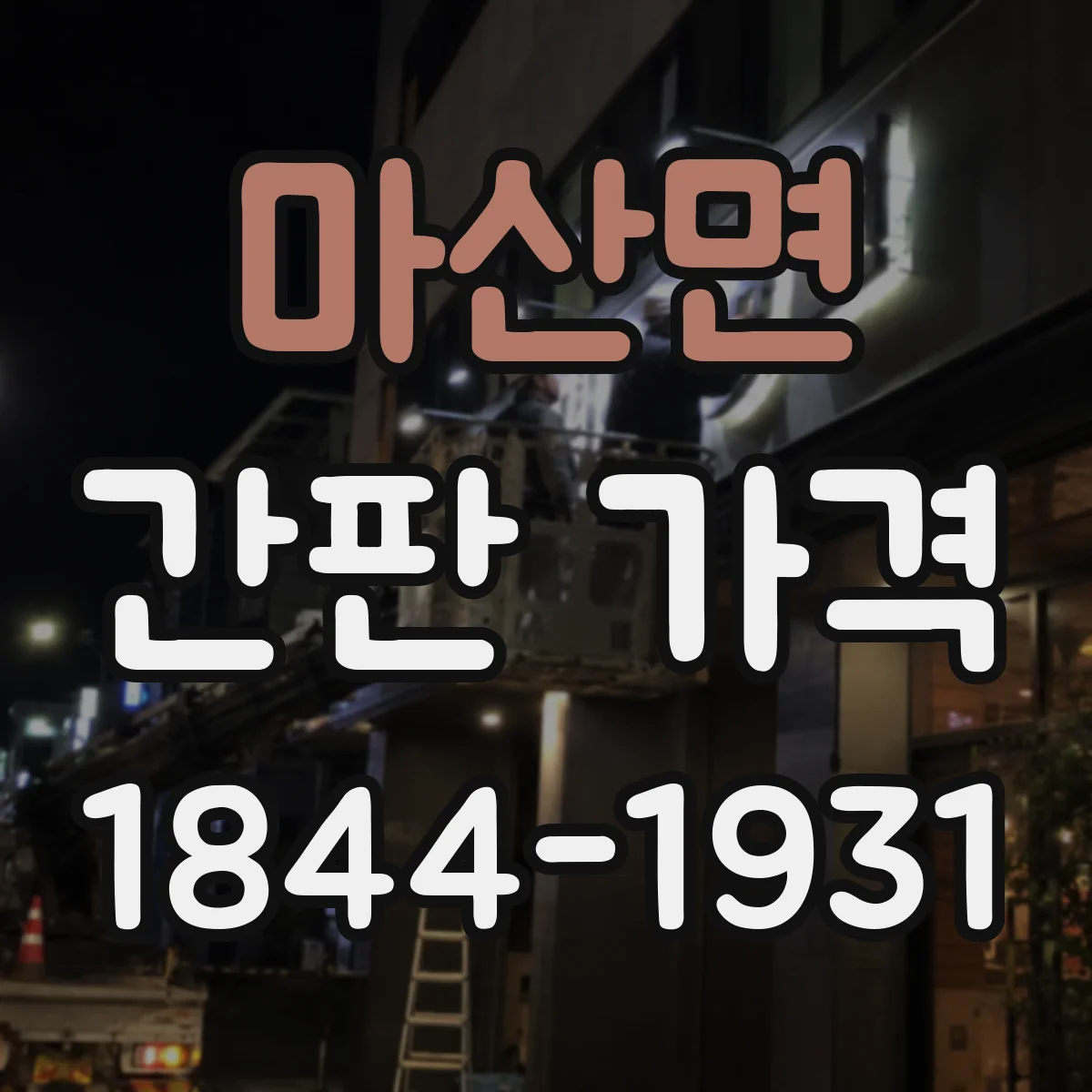 마산면 간판 가격