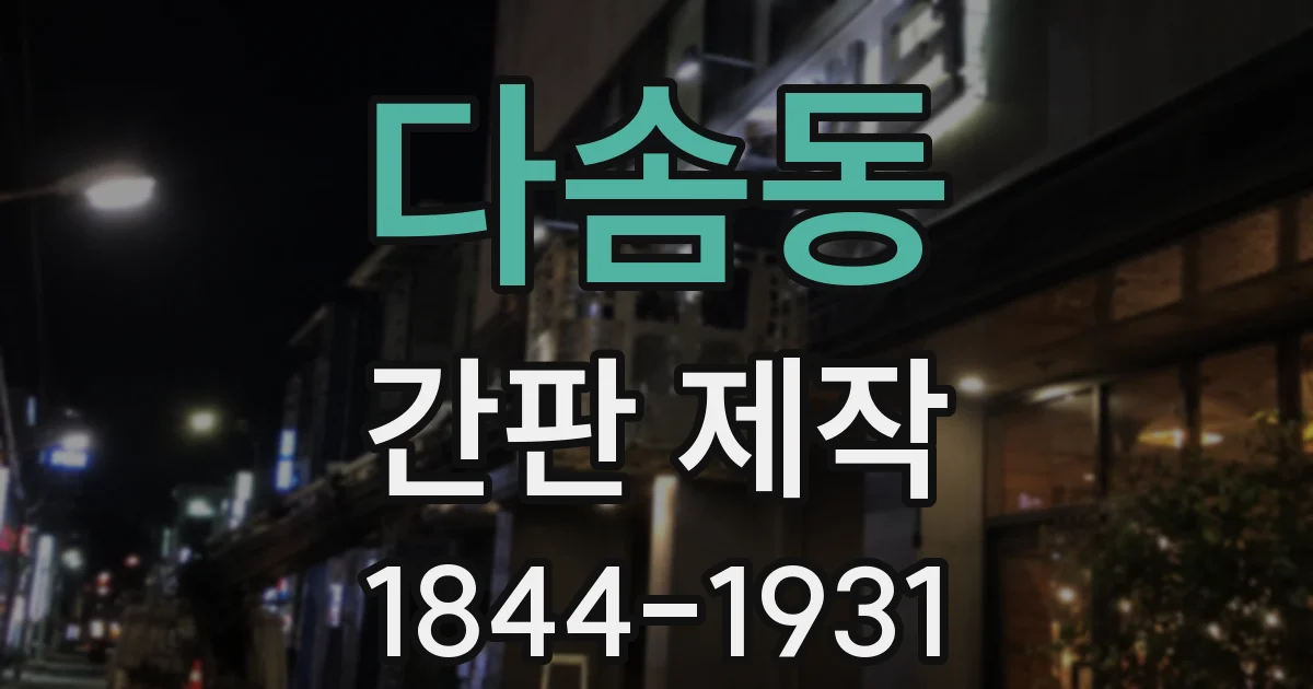 다솜동 간판 제작
