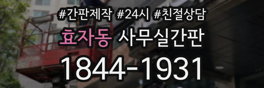 효자동 사무실간판 상담 전화 1844-1931