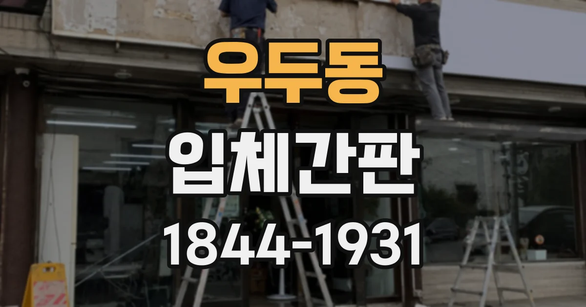 우두동 입체간판