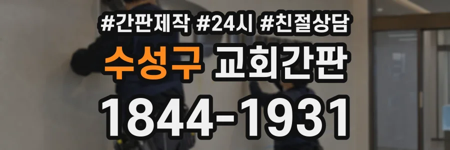 수성구 교회간판 상담 전화 1844-1931