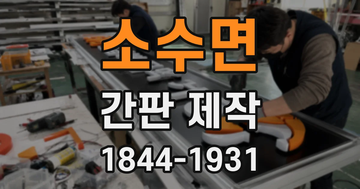 소수면 간판 제작