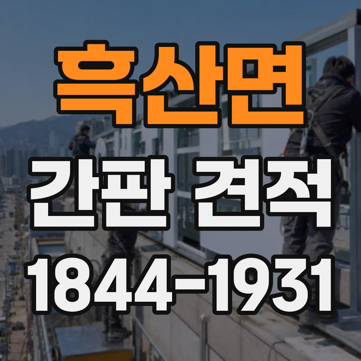 흑산면 간판 견적