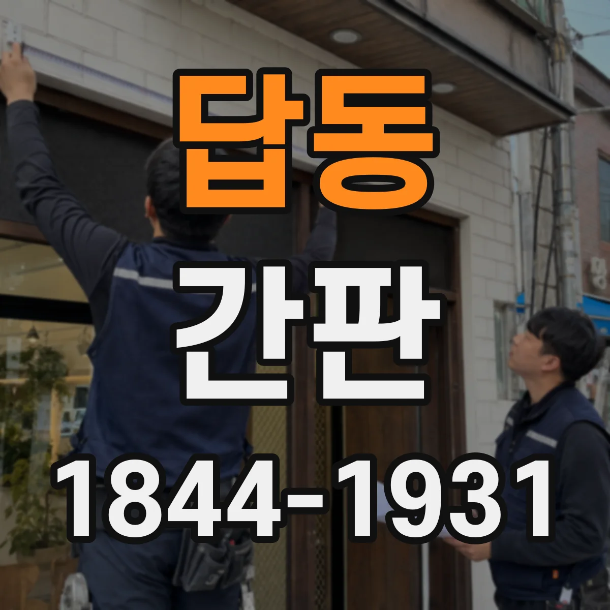 답동 간판