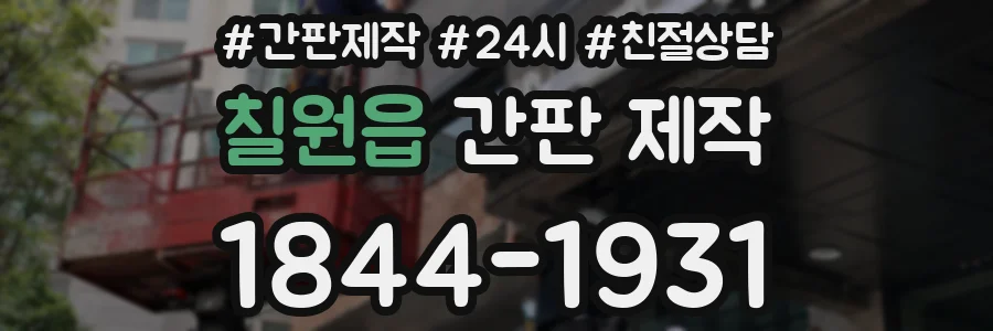 칠원읍 간판 제작