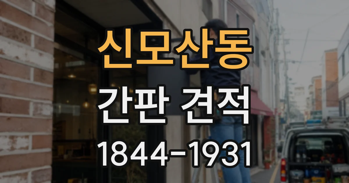 신모산동 간판 견적