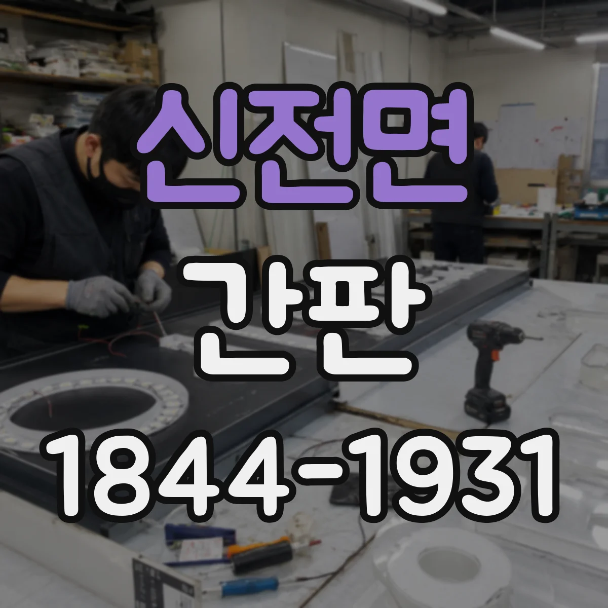 신전면 간판