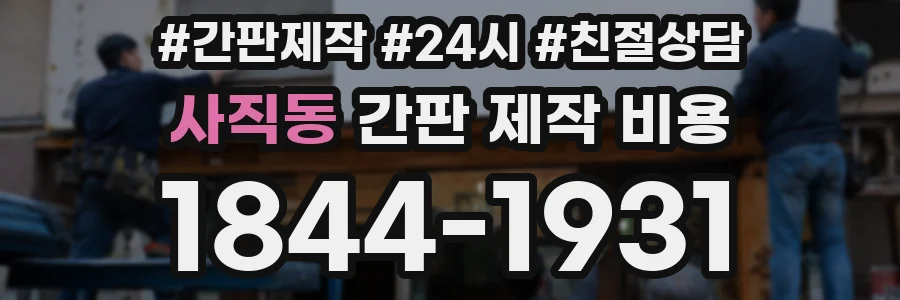 사직동 간판 제작 비용