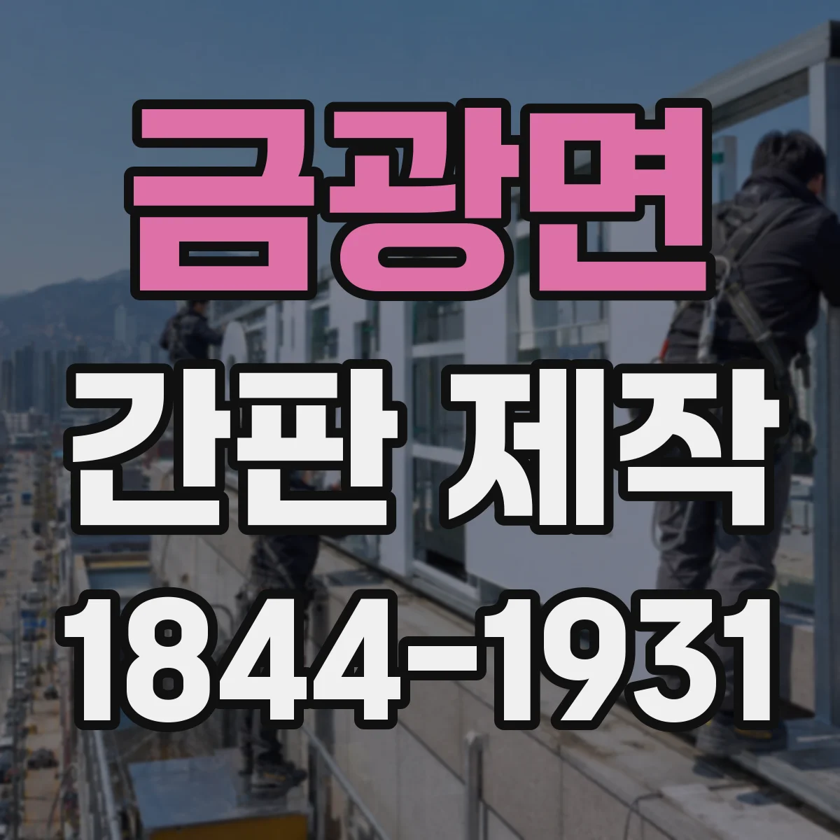 금광면 간판 제작