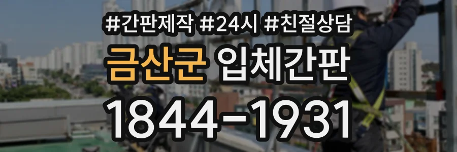 금산군 입체간판 상담 전화 1844-1931