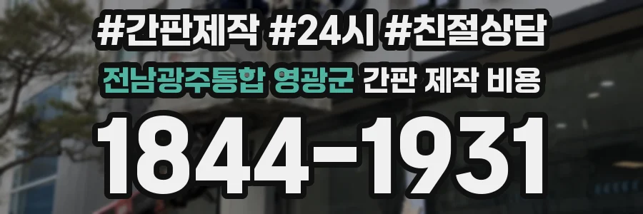 전남광주통합 영광군 간판 제작 비용