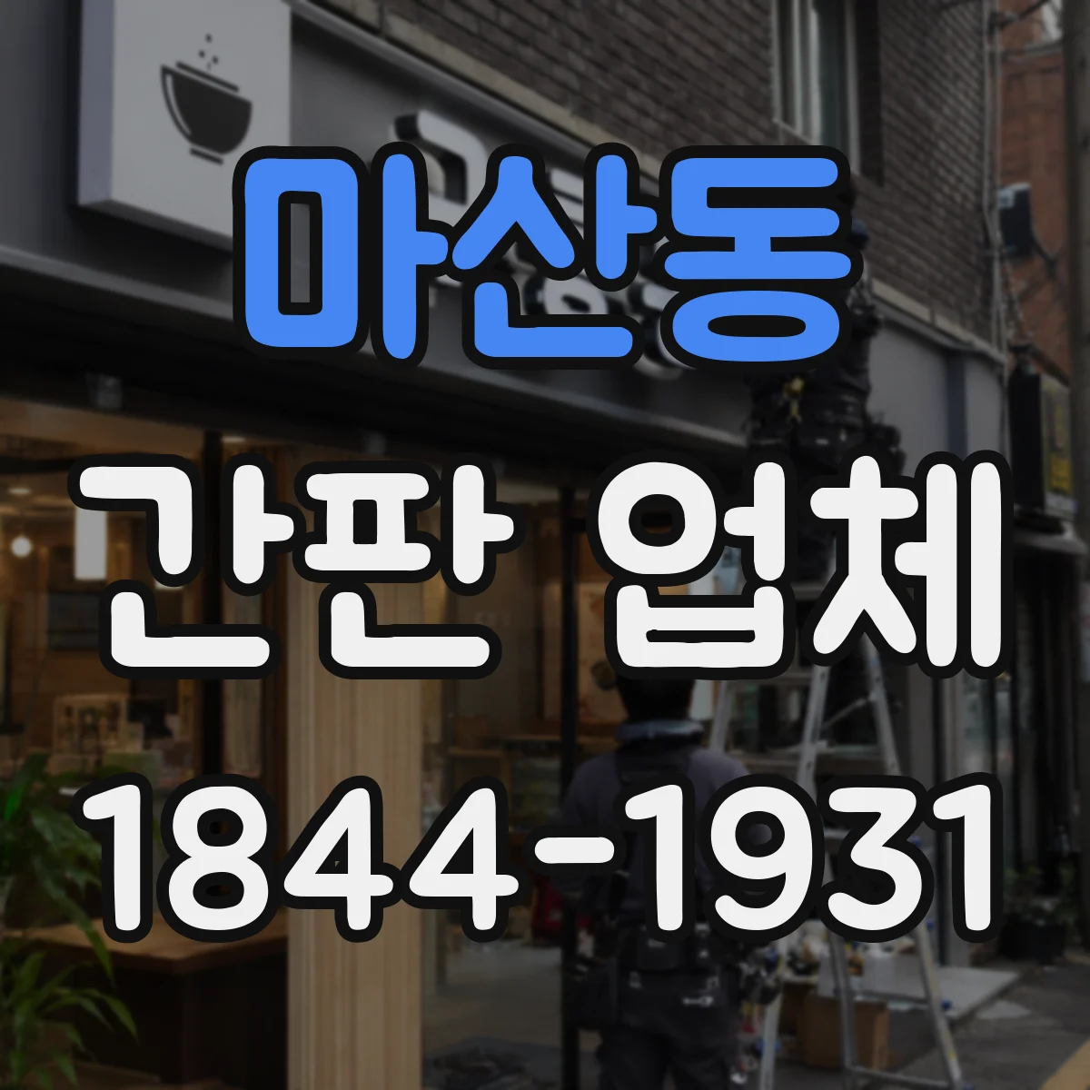 마산동 간판 업체