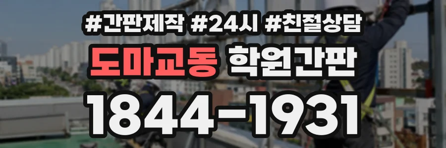 도마교동 학원간판 상담 전화 1844-1931