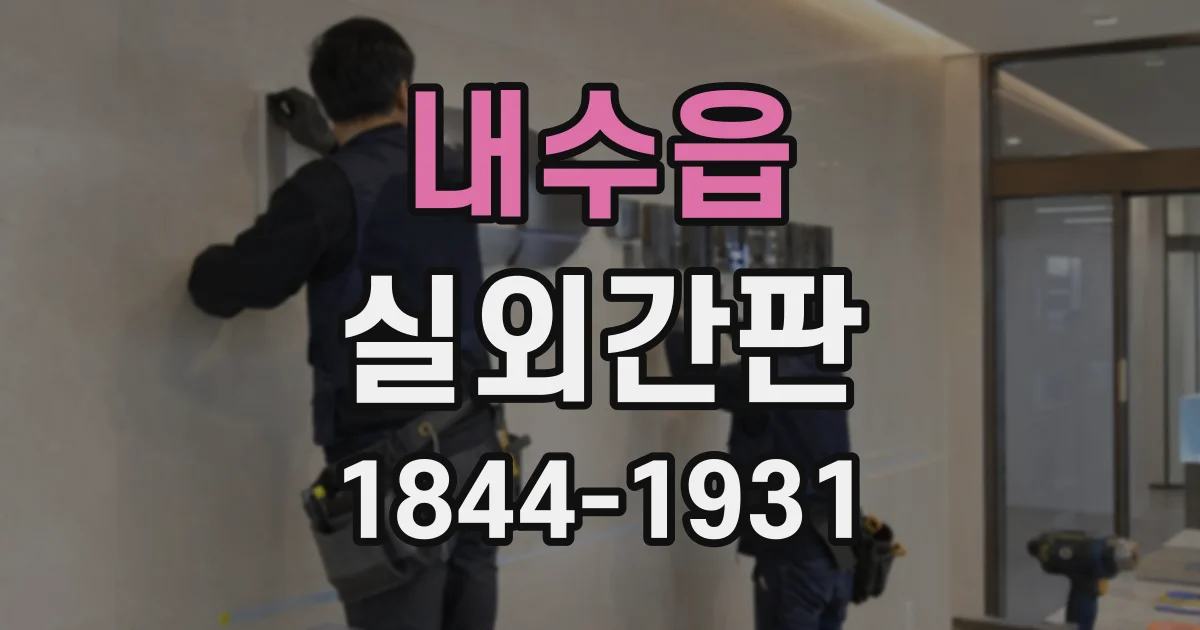 내수읍 실외간판