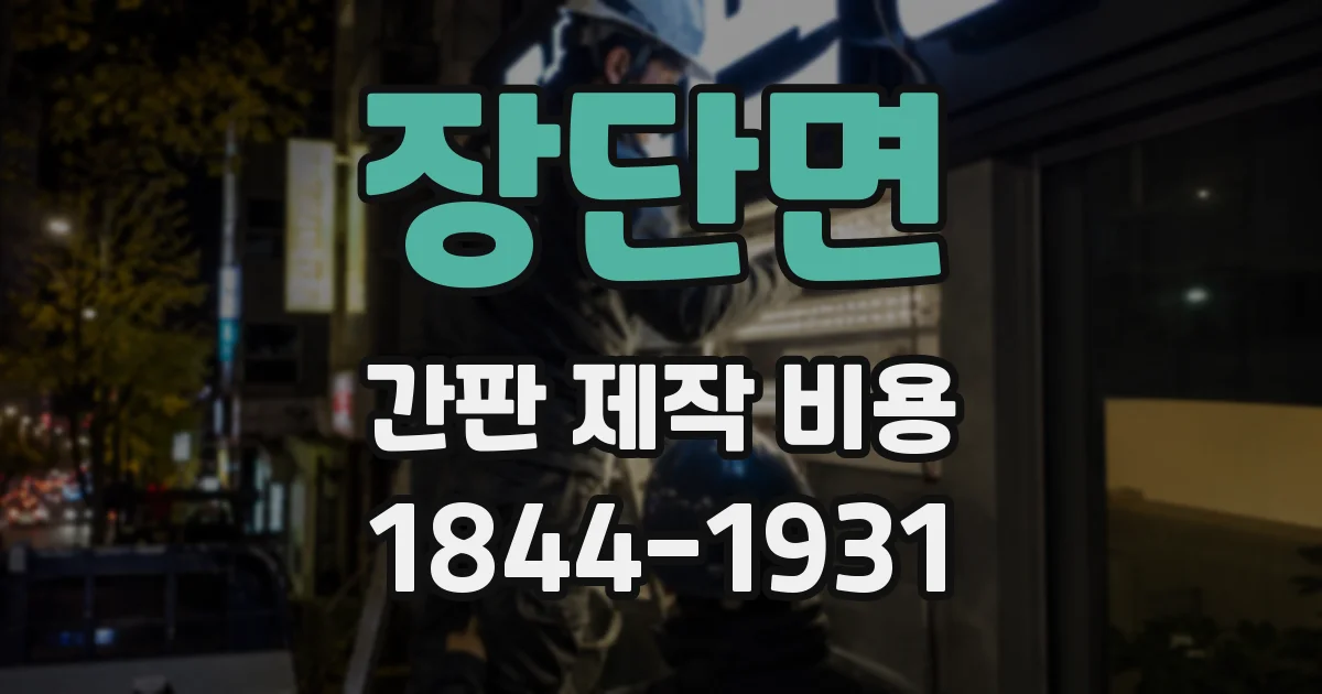 장단면 간판 제작 비용