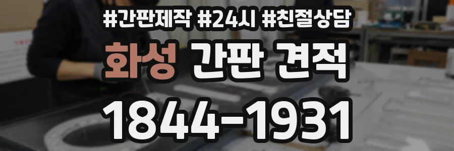 화성 간판 견적