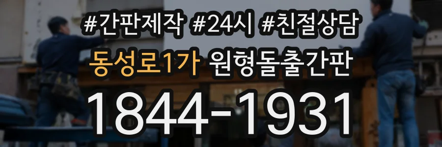 동성로1가 원형돌출간판 상담 전화 1844-1931