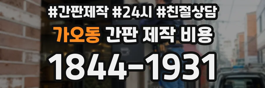 가오동 간판 제작 비용