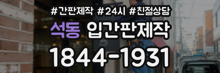 석동 입간판제작 상담 전화 1844-1931