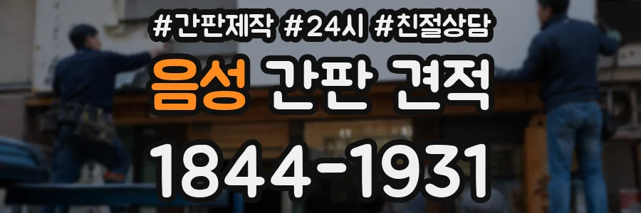 음성 간판 견적