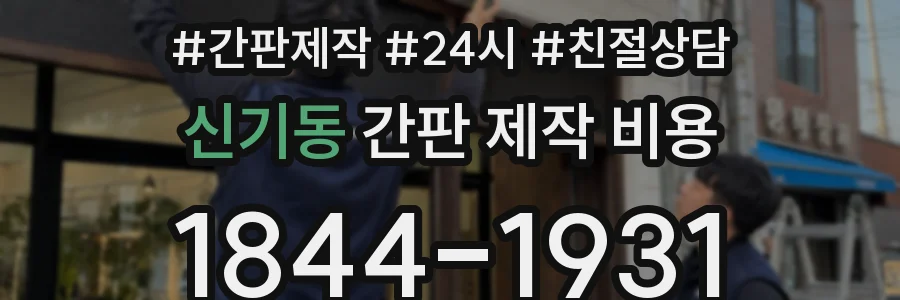신기동 간판 제작 비용