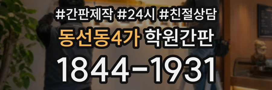 동선동4가 학원간판 상담 전화 1844-1931