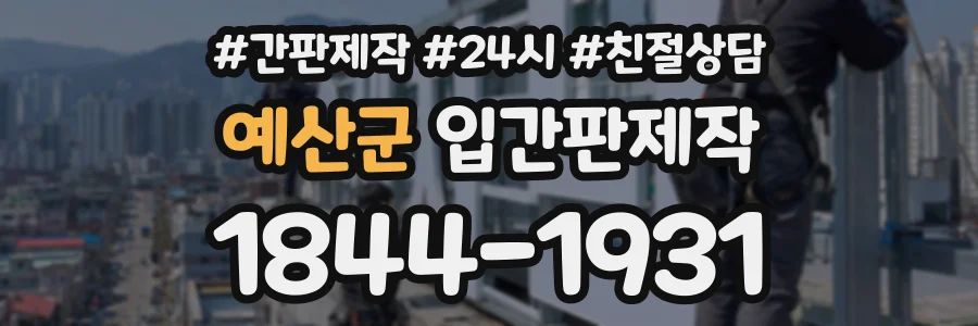 예산군 입간판제작 상담 전화 1844-1931