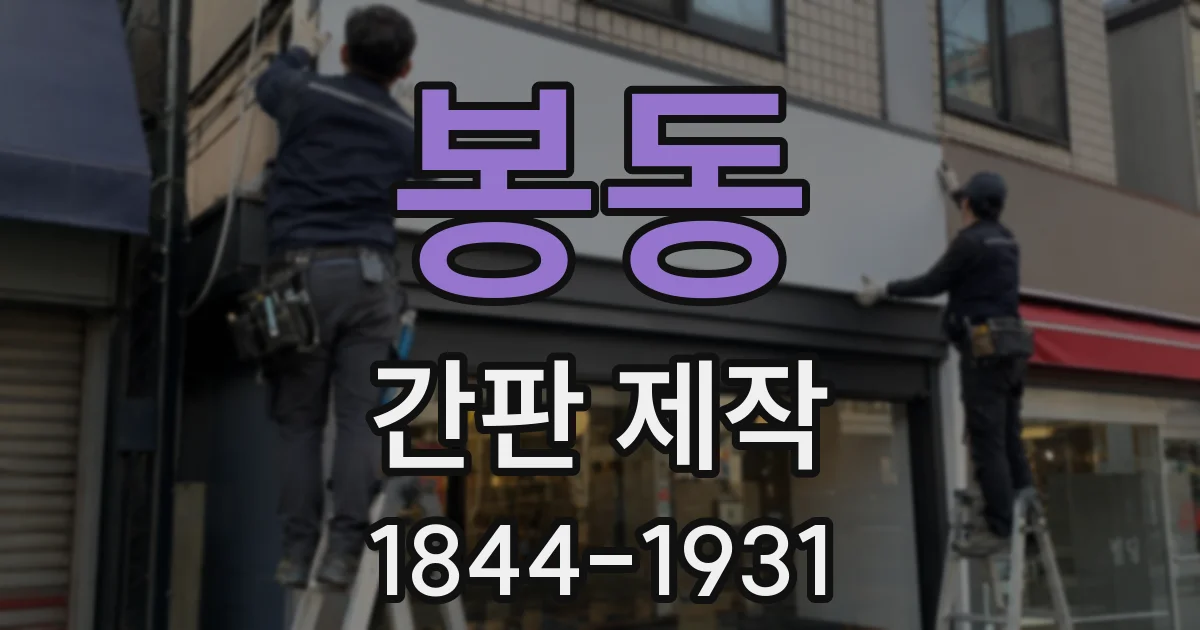봉동 간판 제작