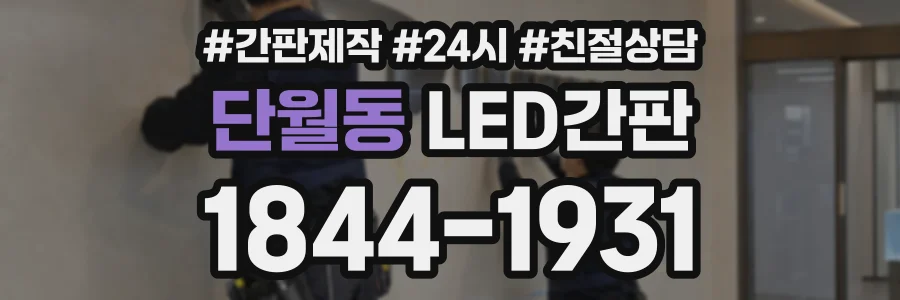단월동 LED간판 상담 전화 1844-1931