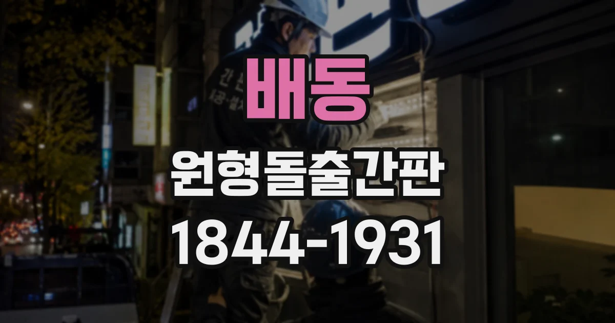 배동 원형돌출간판