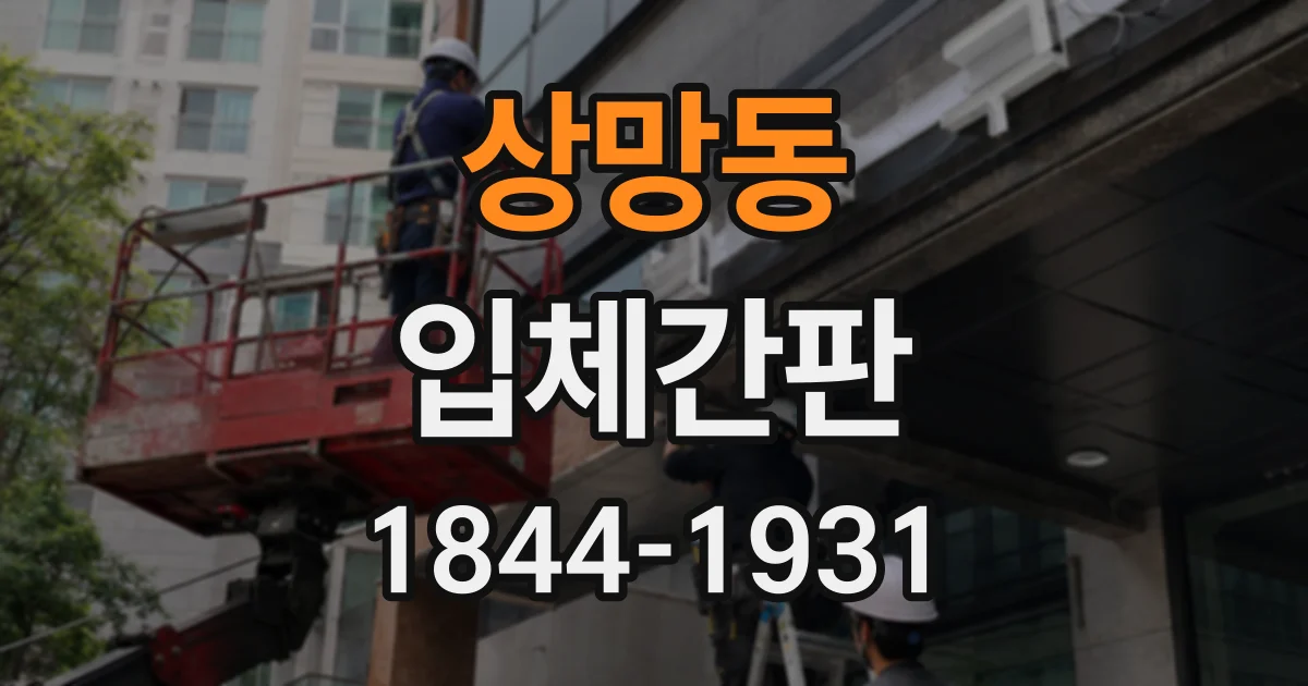 상망동 입체간판