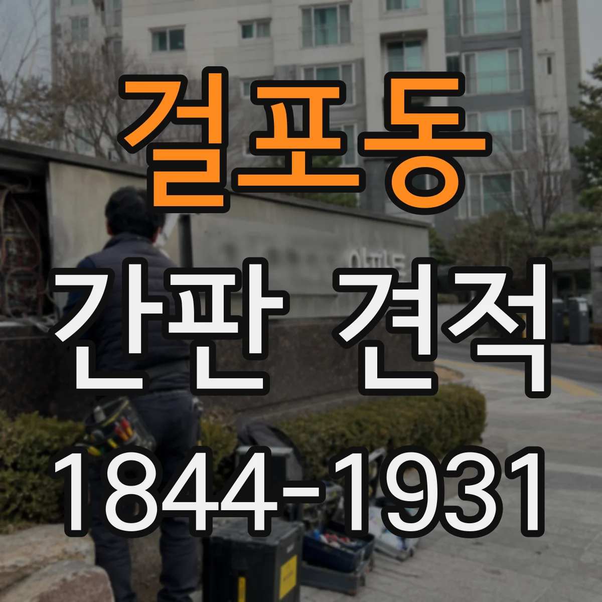 걸포동 간판 견적